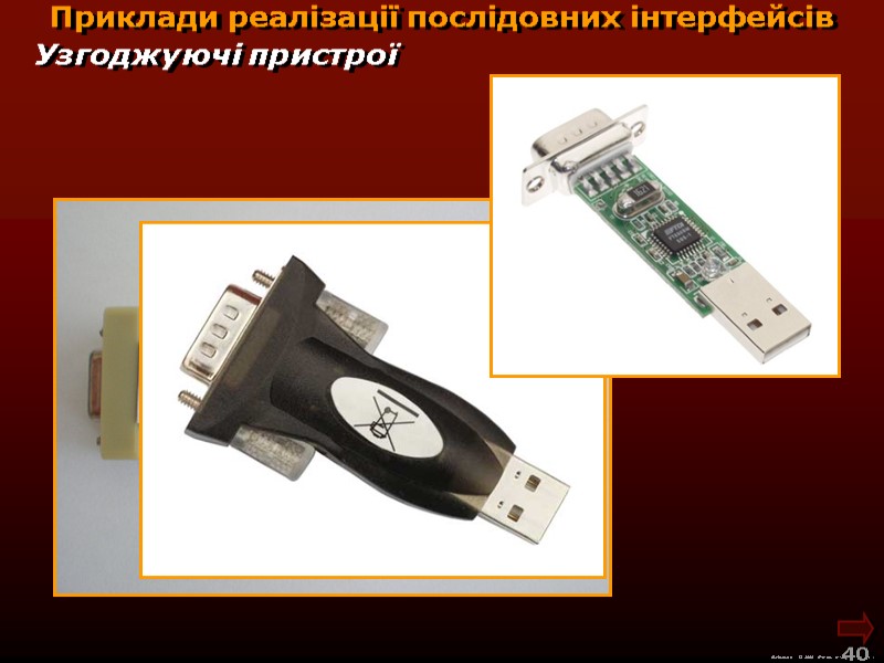 М.Кононов © 2009  E-mail: mvk@univ.kiev.ua 40  Приклади реалізації послідовних інтерфейсів Узгоджуючі пристрої